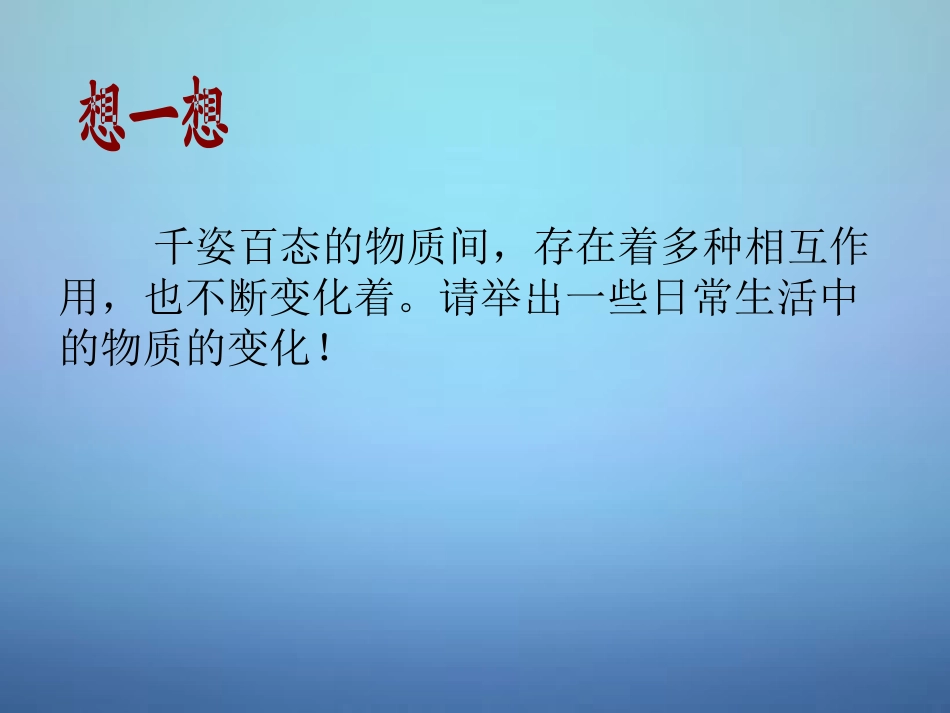 广东省河源市南开实验学校九年级化学上册1.1物质的性质和变化课件新版新人教版_第3页