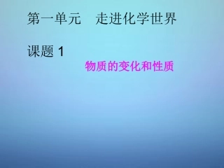 广东省河源市南开实验学校九年级化学上册1.1物质的性质和变化课件新版新人教版