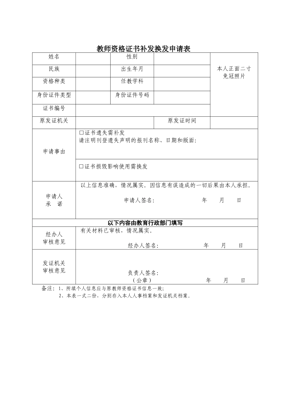 教师资格证书补发换发申请表_第1页