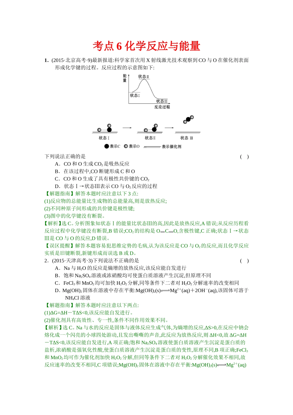 考点6化学反应与能量_第1页