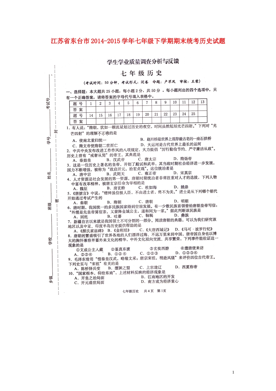 江苏诗台市2014_2015学年七年级历史下学期期末统考试题扫描版新人教版_第1页