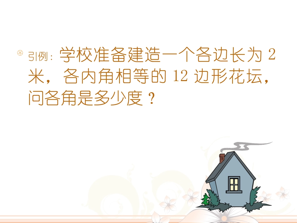 多边形内角和课件(2)_第2页