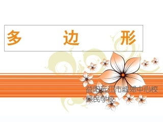 多边形内角和课件(2)