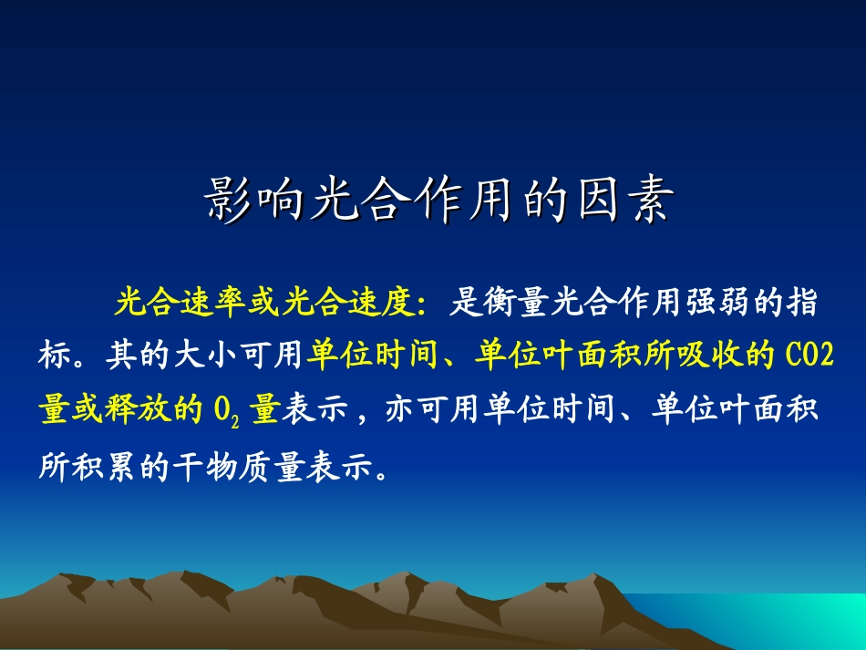 影响光合作用的因素（研究课）_第1页