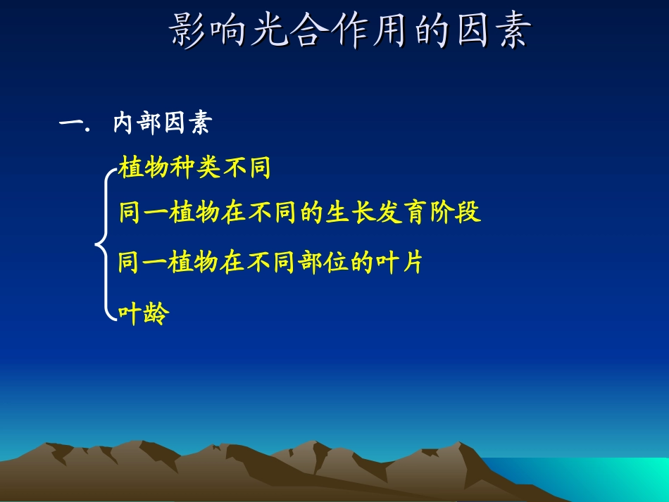 影响光合作用的因素（研究课）_第2页