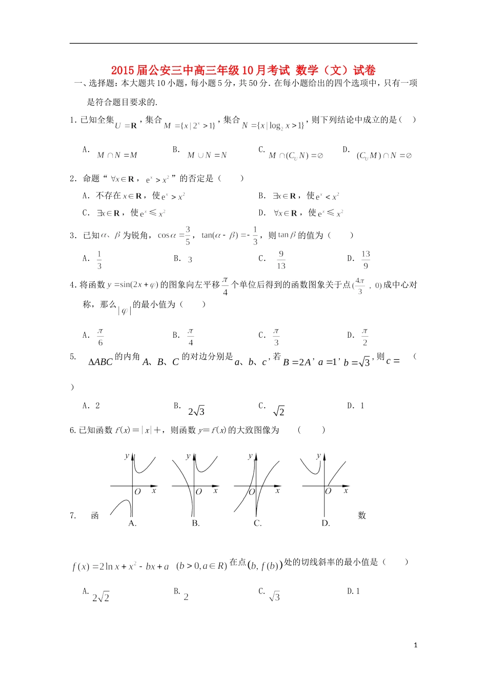 湖北省公安县第三中学2015届高三数学上学期10月月考试题文无答案_第1页