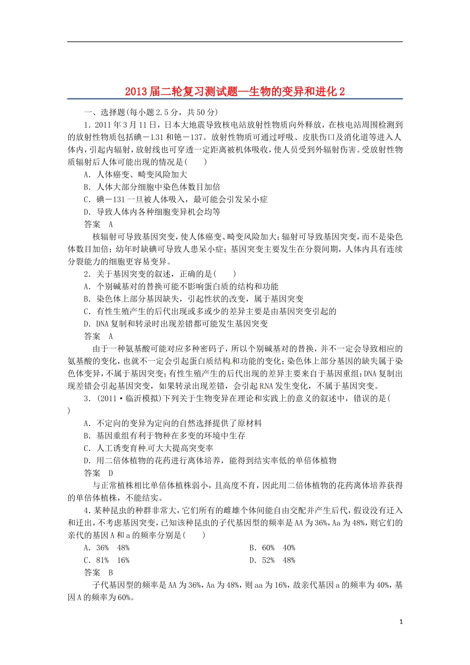 （通用版）2013届高三二轮复习 生物的变异和进化2测试题_第1页