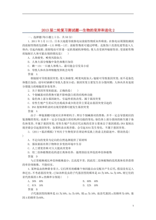 （通用版）2013届高三二轮复习 生物的变异和进化2测试题