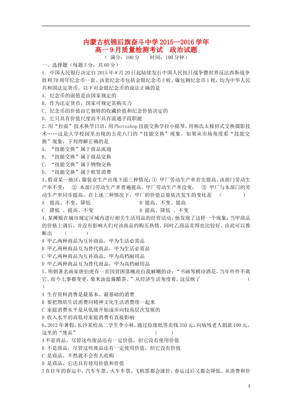 内蒙古杭锦后旗奋斗中学2015_2016学年高一政治上学期9月质量检测考试试题_第1页
