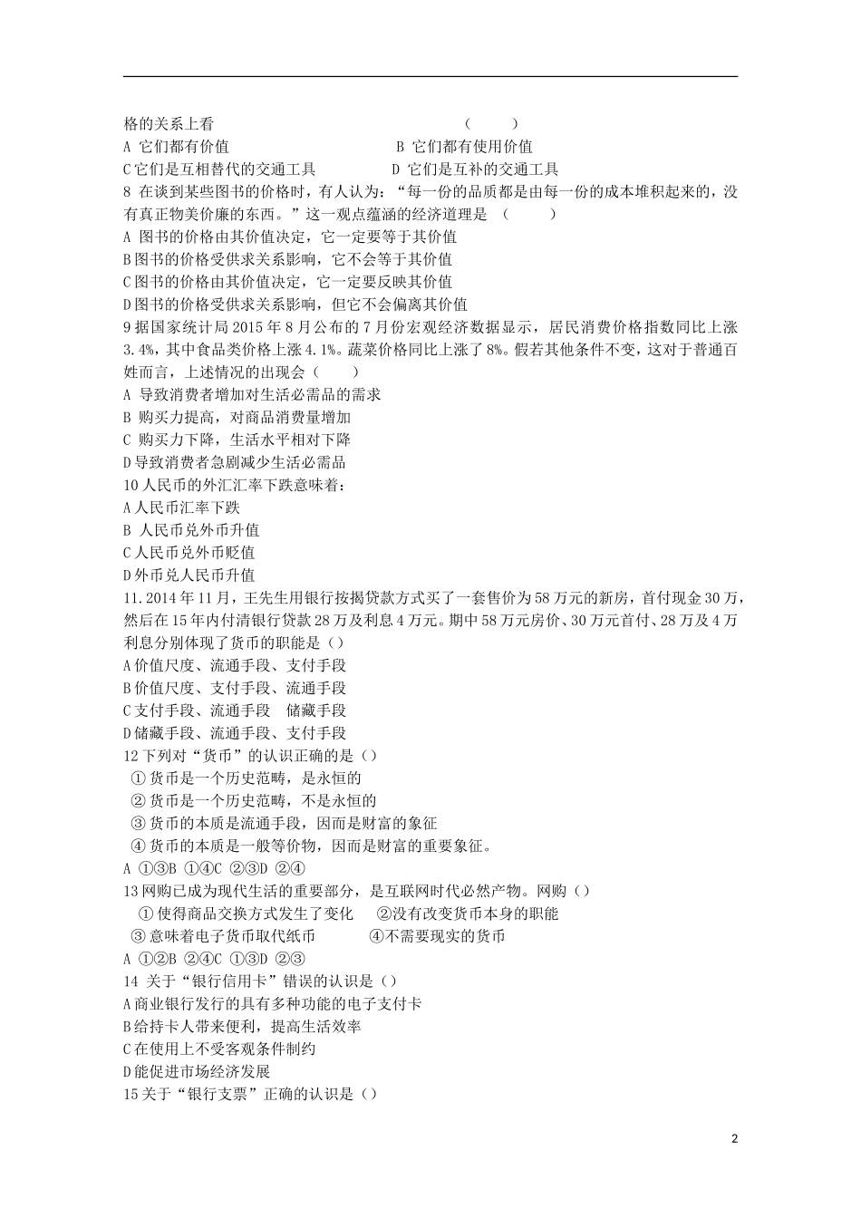 内蒙古杭锦后旗奋斗中学2015_2016学年高一政治上学期9月质量检测考试试题_第2页