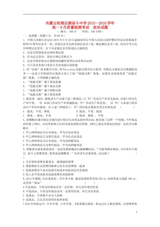 内蒙古杭锦后旗奋斗中学2015_2016学年高一政治上学期9月质量检测考试试题