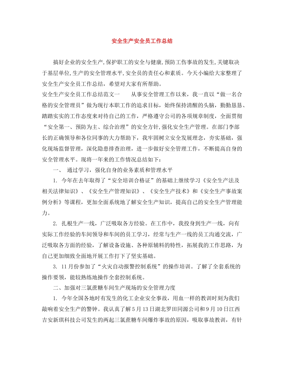安全生产安全员工作总结_第1页