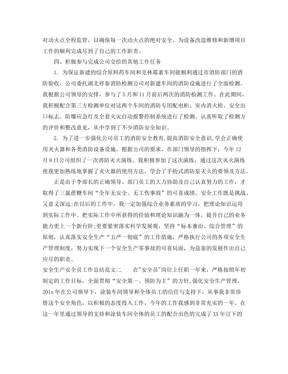 安全生产安全员工作总结_第3页