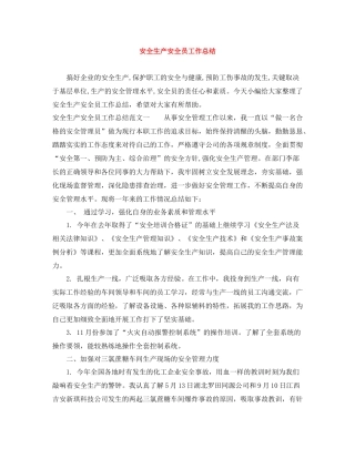 安全生产安全员工作总结