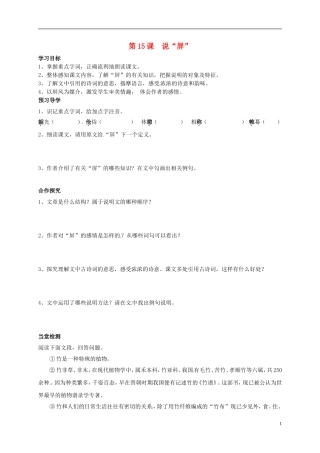 河南湿封市开封县朱仙镇第一初级中学八年级语文上册第15课说“屏”学案无答案新版新人教版