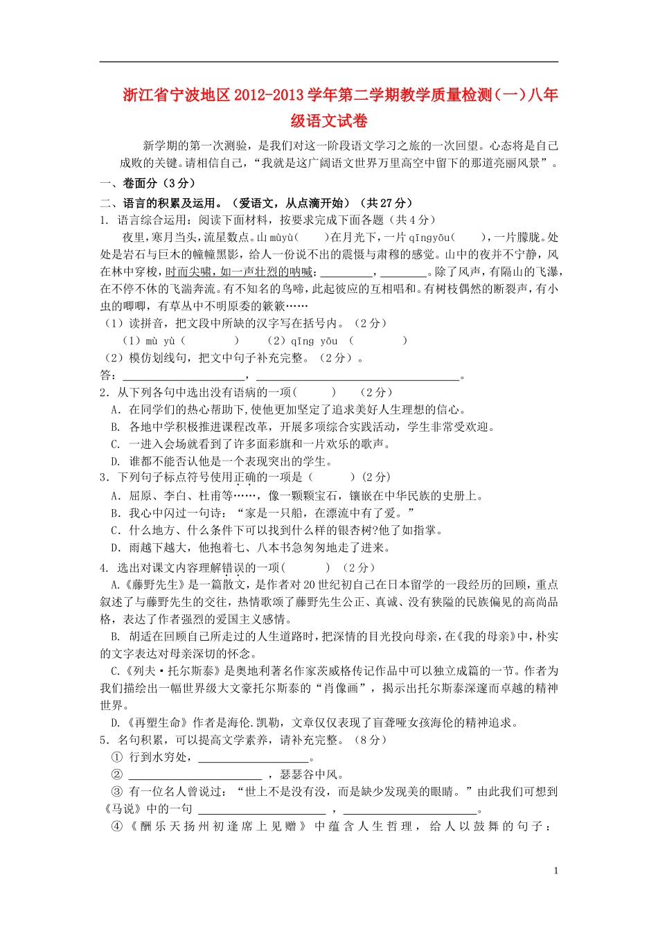 浙江省宁波地区2012-2013学年八年级语文第二学期教学质量检测(一)试卷 新人教版_第1页