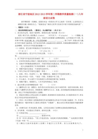 浙江省宁波地区2012-2013学年八年级语文第二学期教学质量检测(一)试卷 新人教版