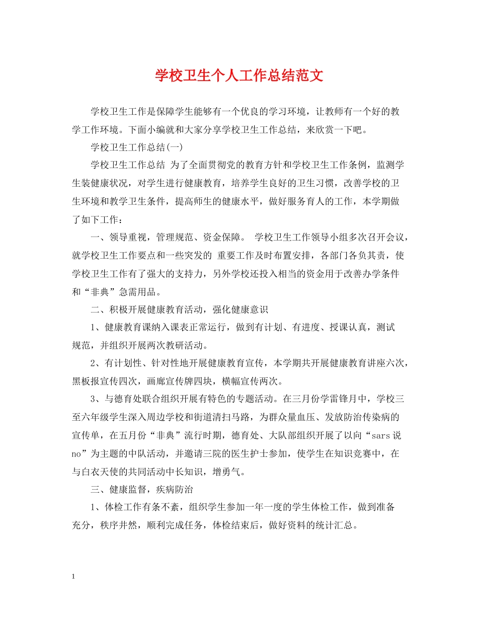 学校卫生个人工作总结范文_第1页