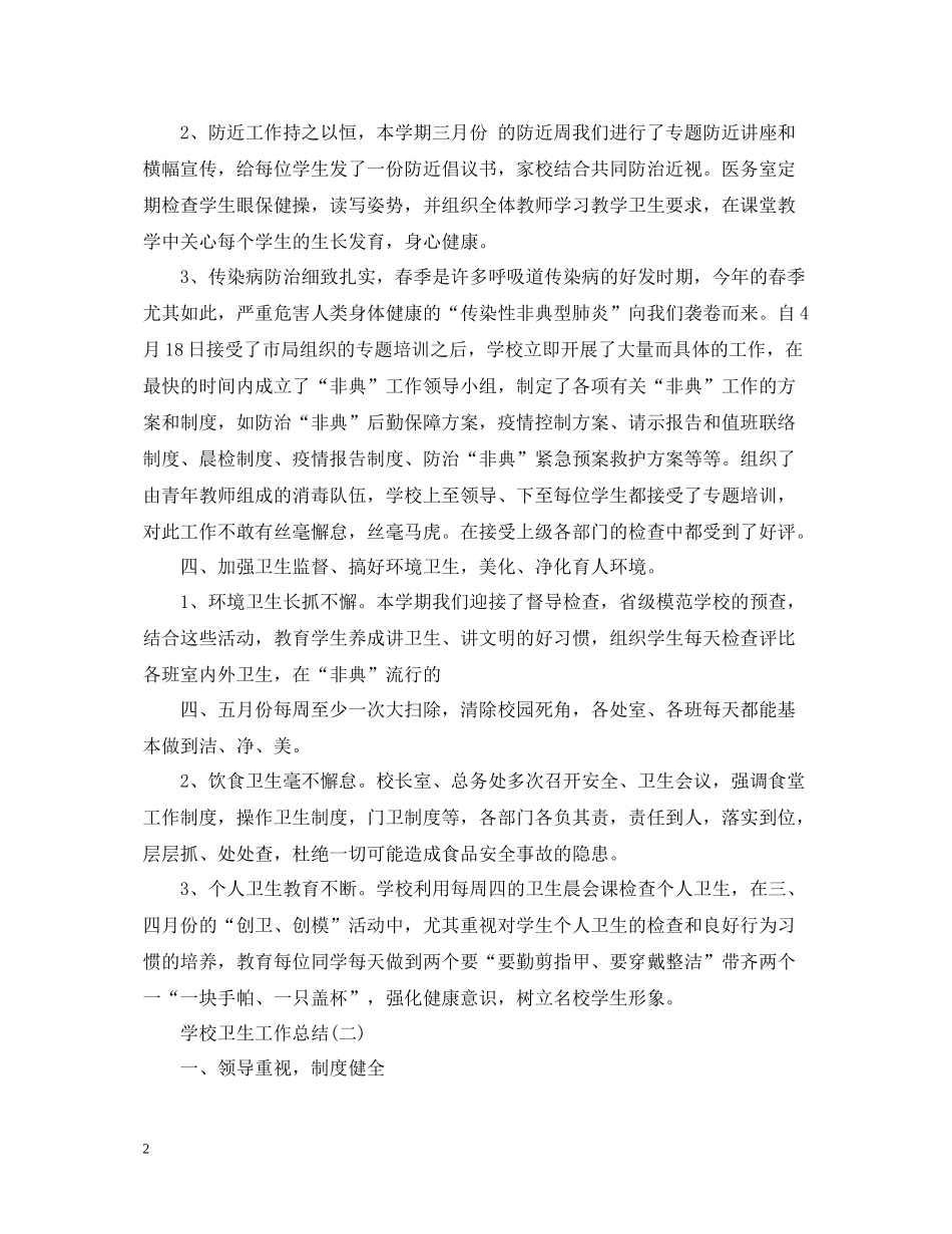 学校卫生个人工作总结范文_第2页