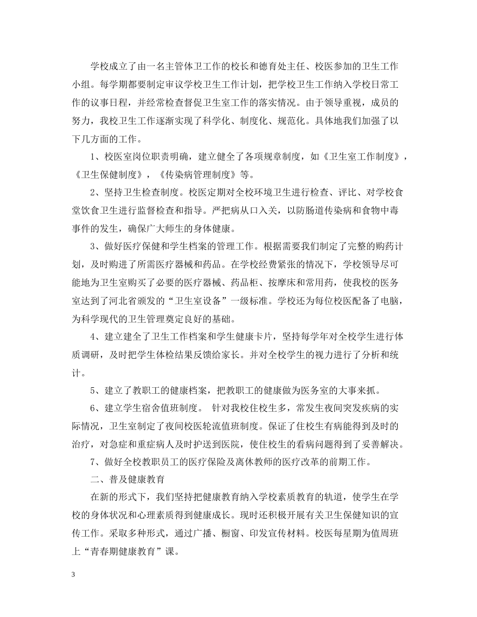 学校卫生个人工作总结范文_第3页