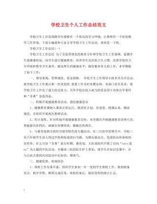 学校卫生个人工作总结范文