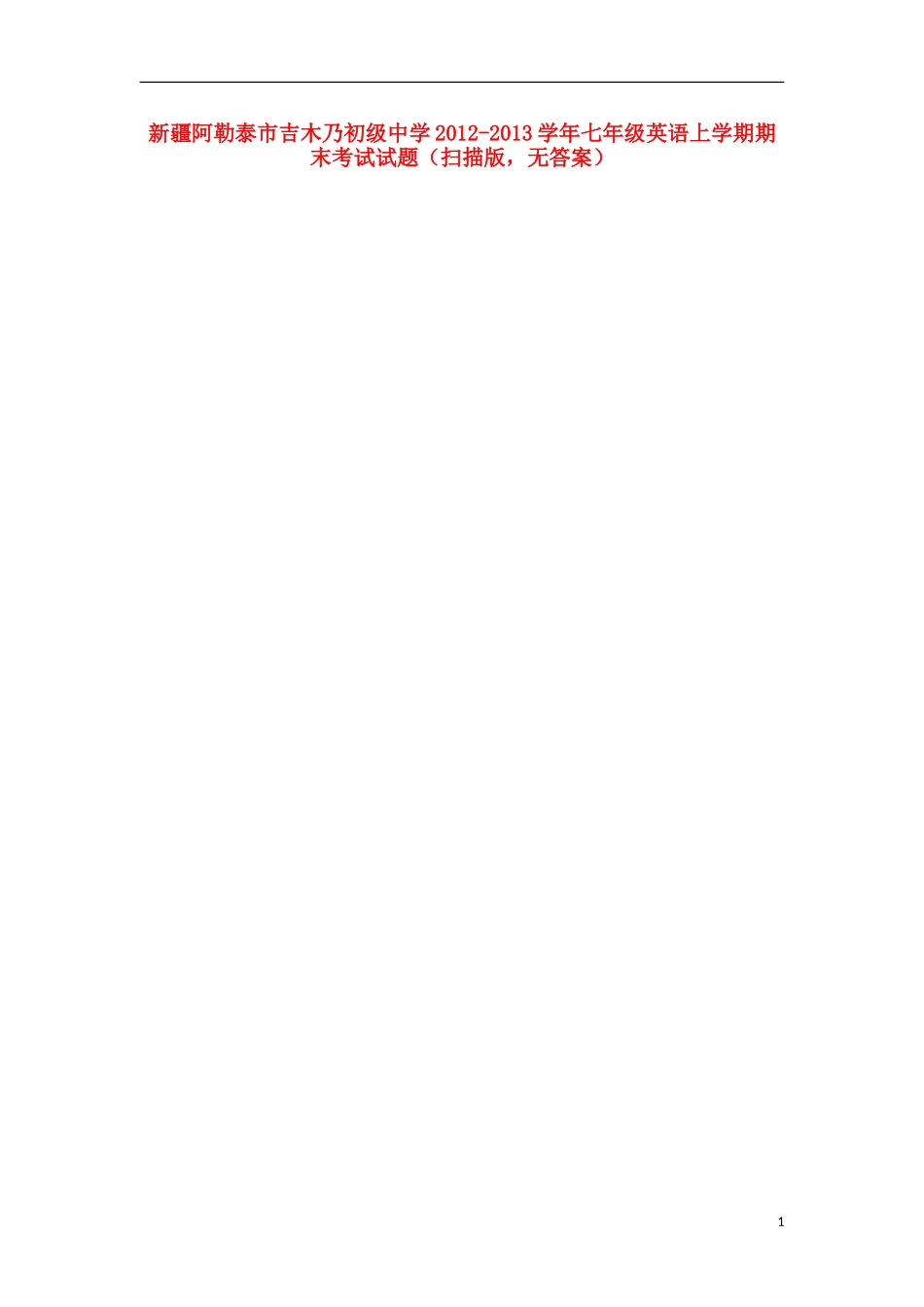 新疆阿勒泰市2012-2013学年七年级英语上学期期末考试试题（扫描版，无答案）_第1页