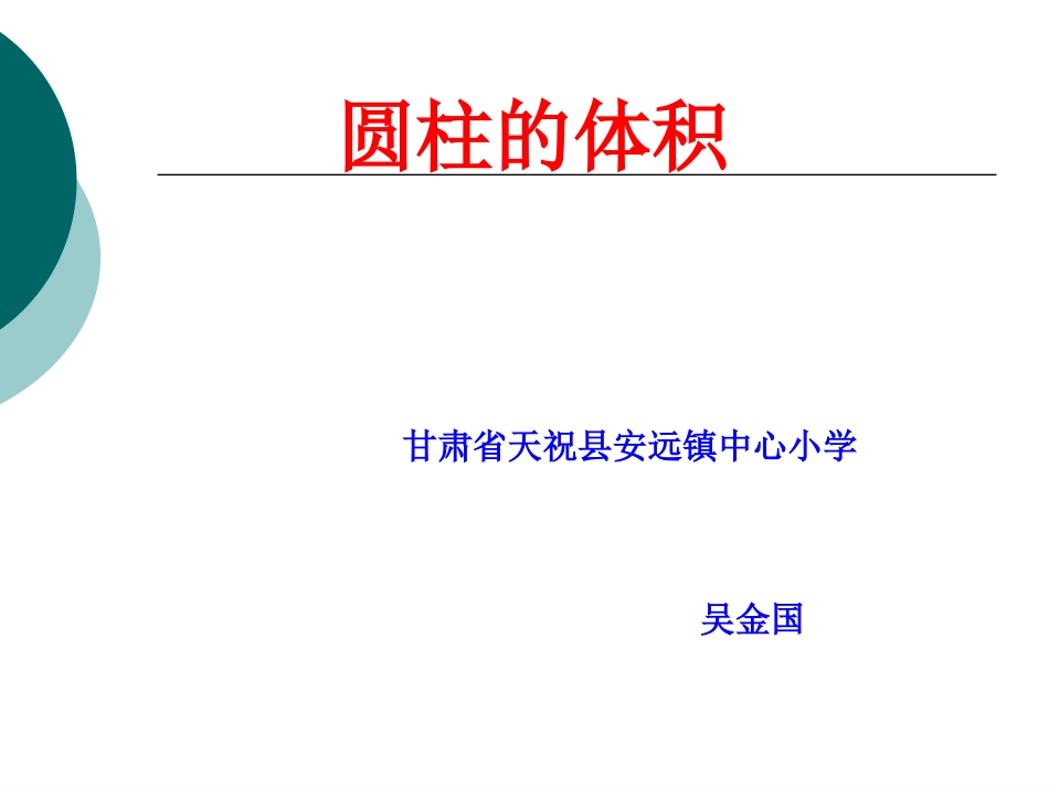 人教版六年级下册数学圆柱体积课件PPT_第1页