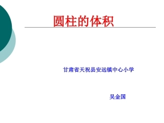 人教版六年级下册数学圆柱体积课件PPT