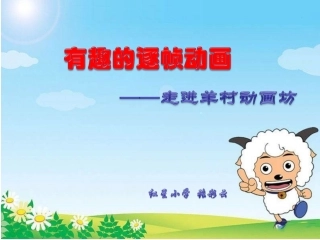 有趣的逐帧动画