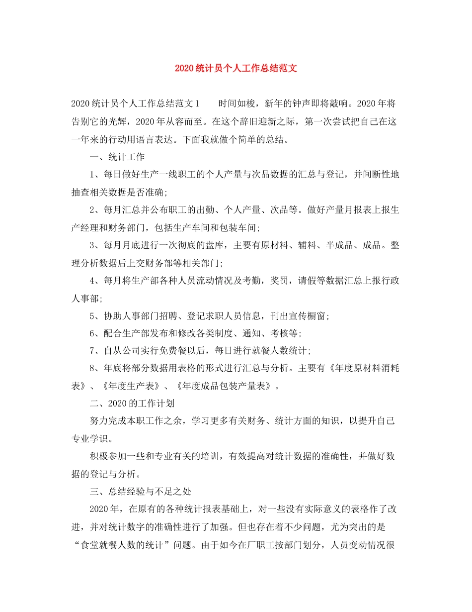 统计员个人工作总结范文_第1页