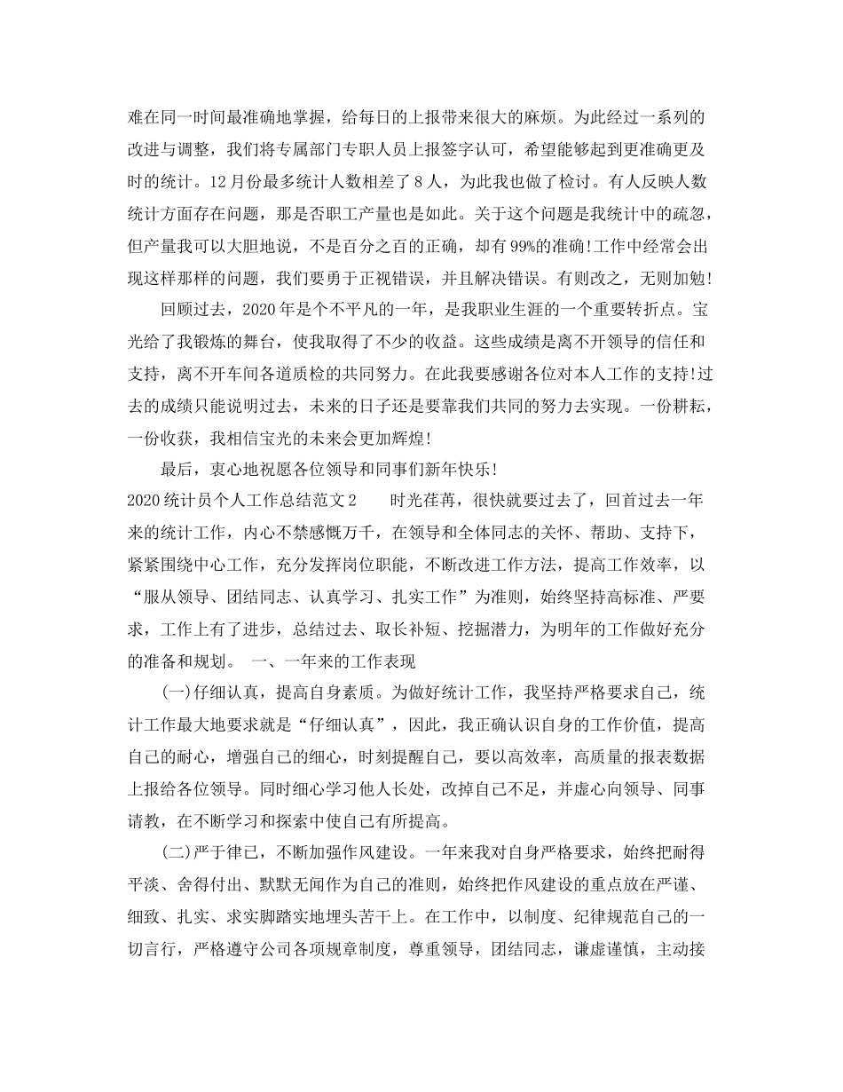 统计员个人工作总结范文_第2页