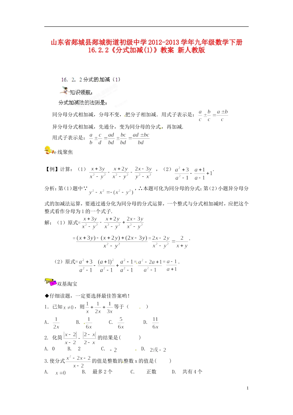山东省郯城县郯城街道初级中学2012-2013学年九年级数学下册 16.2.2《分式加减》教案（1） 新人教版_第1页