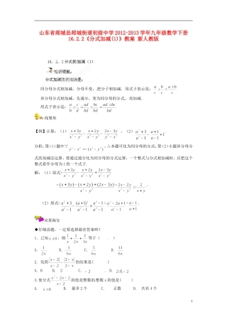 山东省郯城县郯城街道初级中学2012-2013学年九年级数学下册 16.2.2《分式加减》教案（1） 新人教版