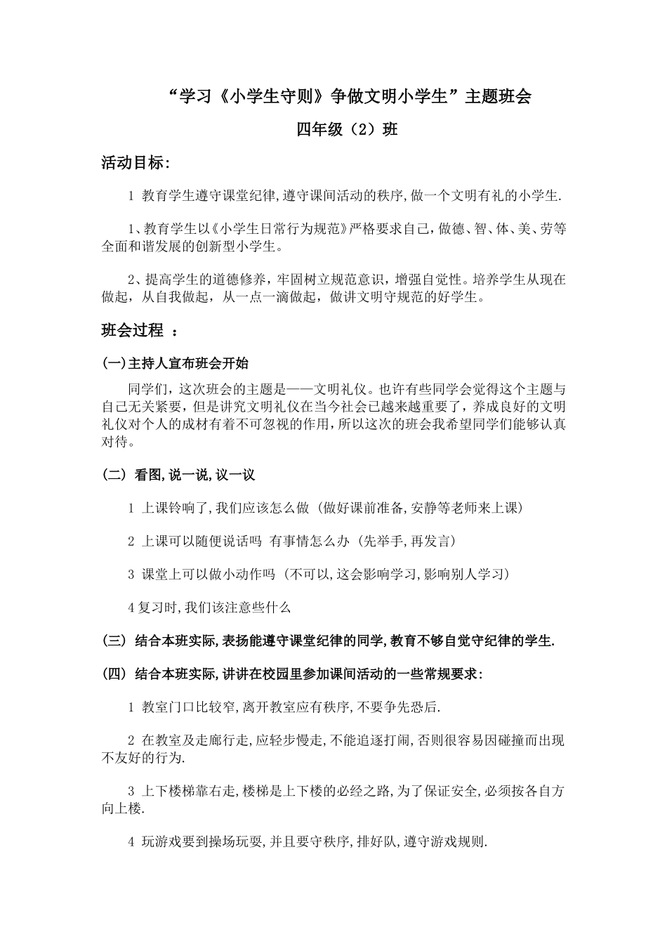 主题班会-----学习小学生守则日常行为规范班会_第1页