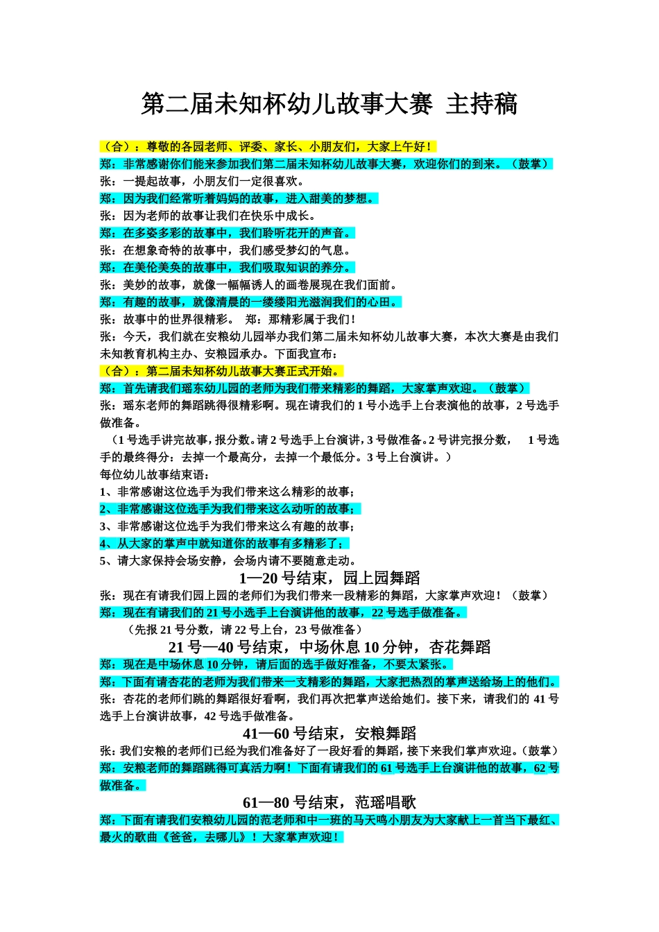 第二届未知杯幼儿故事大赛主持稿_第1页