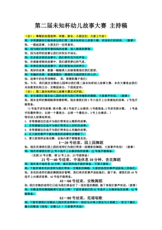 第二届未知杯幼儿故事大赛主持稿