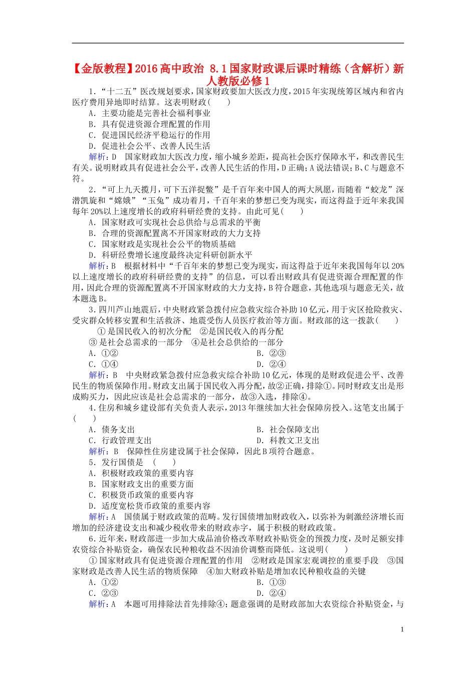 2016高中政治8.1国家财政课后课时精练含解析新人教版必修1_第1页