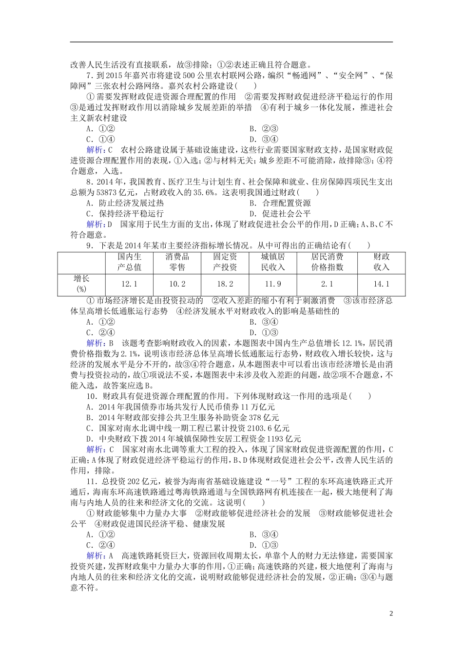 2016高中政治8.1国家财政课后课时精练含解析新人教版必修1_第2页