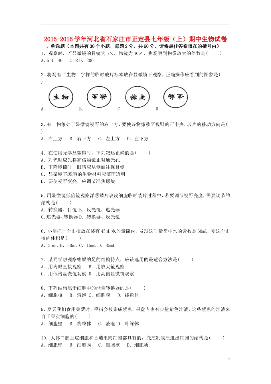 河北省石家庄市正定县2015_2016学年七年级生物上学期期中试卷含解析冀教版_第1页