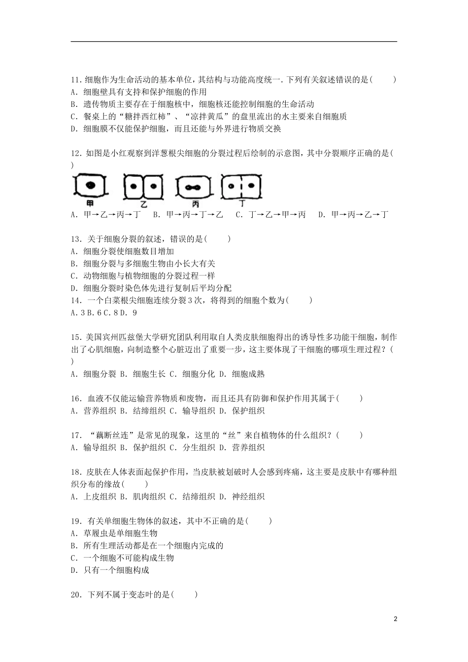 河北省石家庄市正定县2015_2016学年七年级生物上学期期中试卷含解析冀教版_第2页