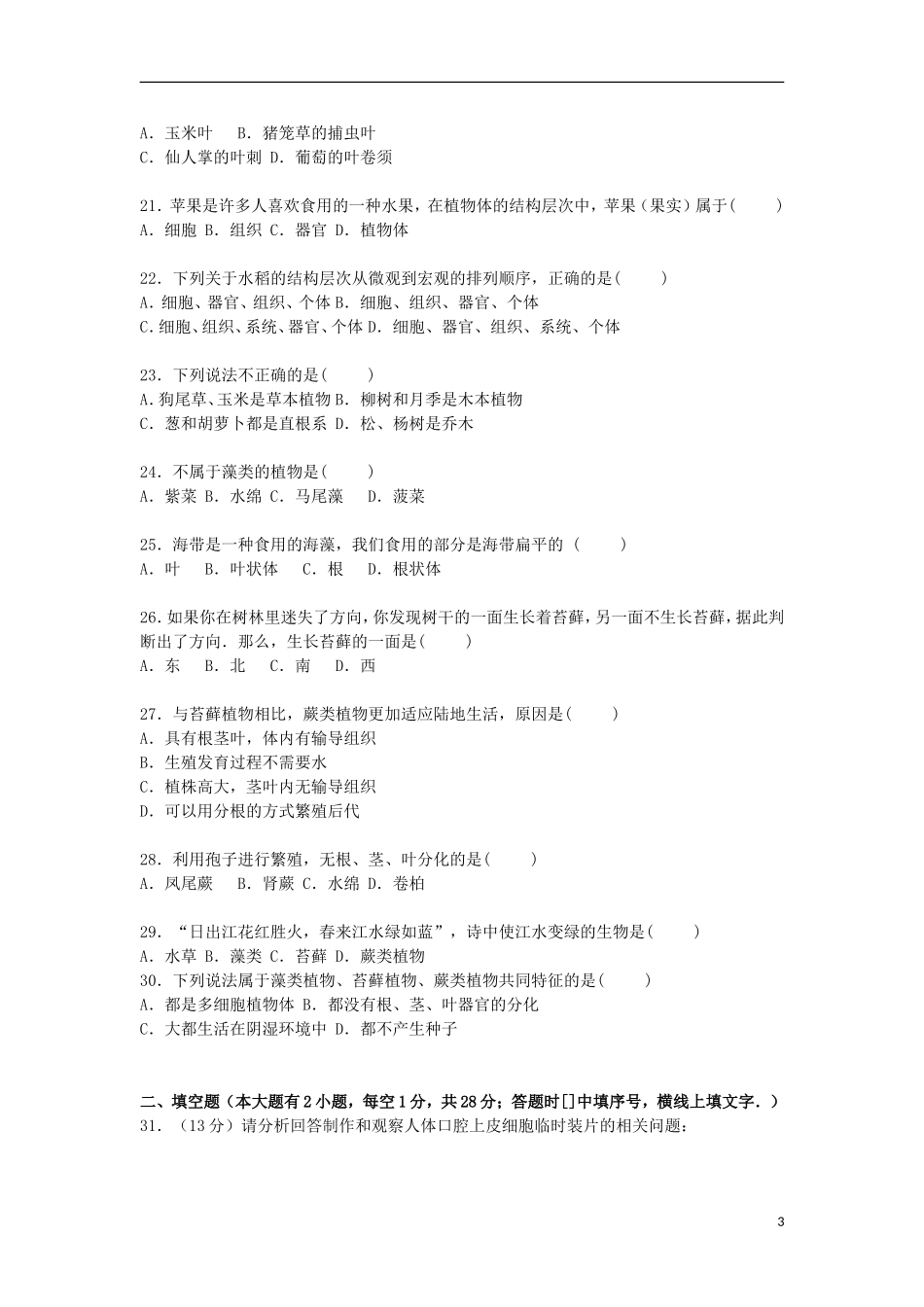 河北省石家庄市正定县2015_2016学年七年级生物上学期期中试卷含解析冀教版_第3页