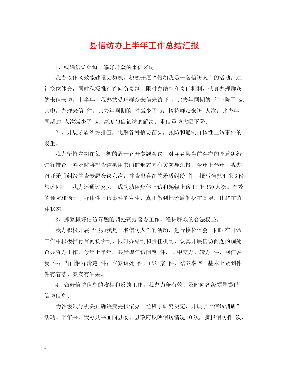 县信访办上半年工作总结汇报_第1页