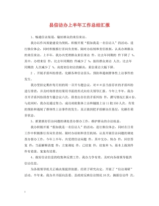 县信访办上半年工作总结汇报