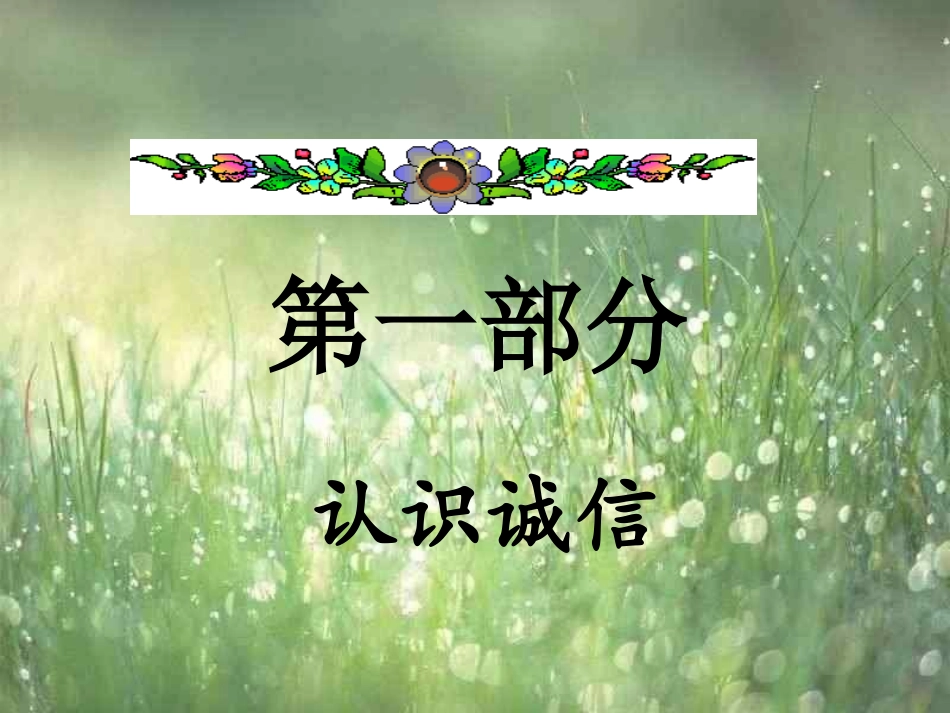 诚信教育主题班会PPT(2)_第3页