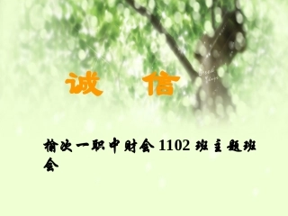 诚信教育主题班会PPT(2)