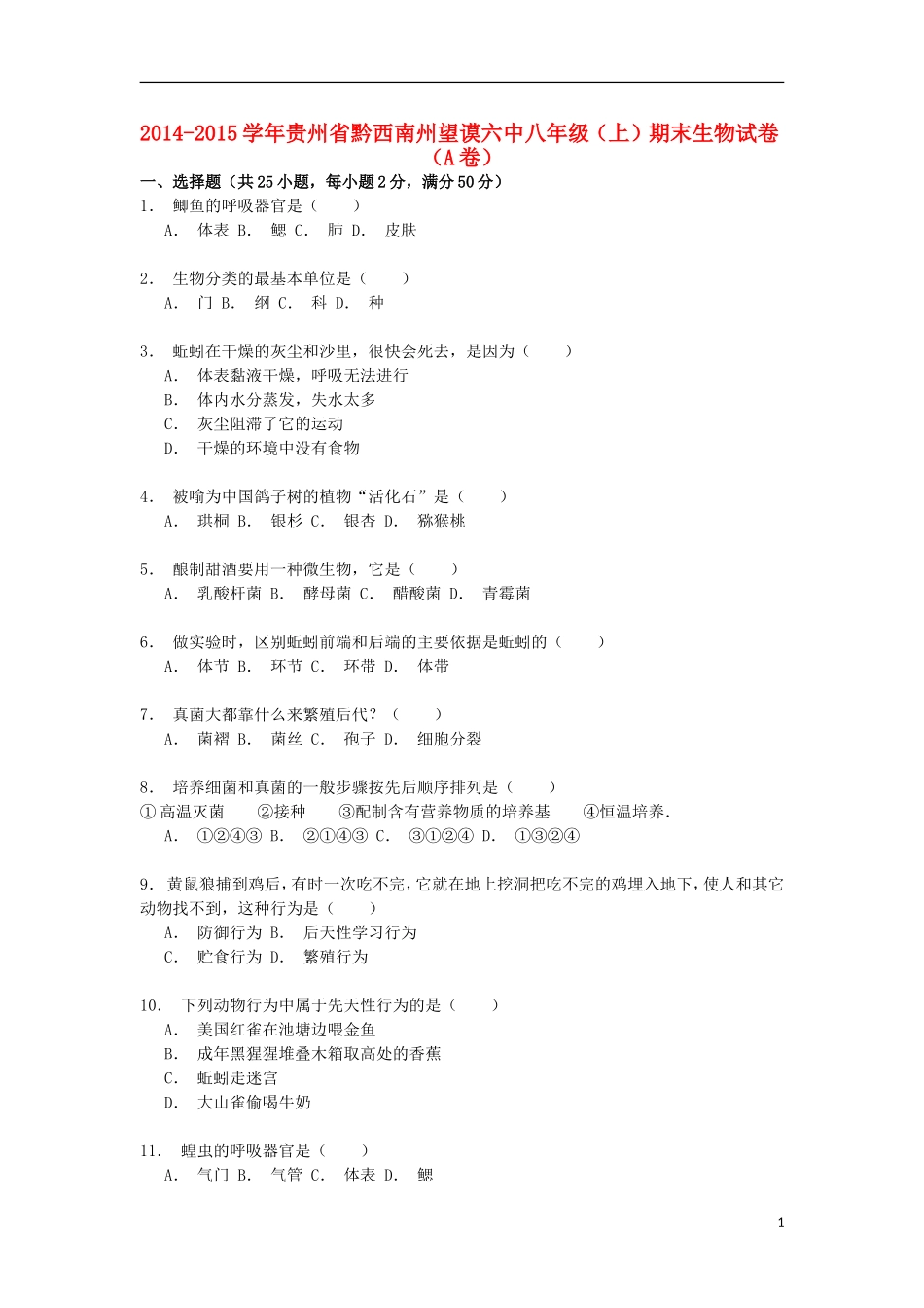 贵州省黔西南州望谟六中2014_2015学年八年级生物上学期期末试卷A卷含解析_第1页
