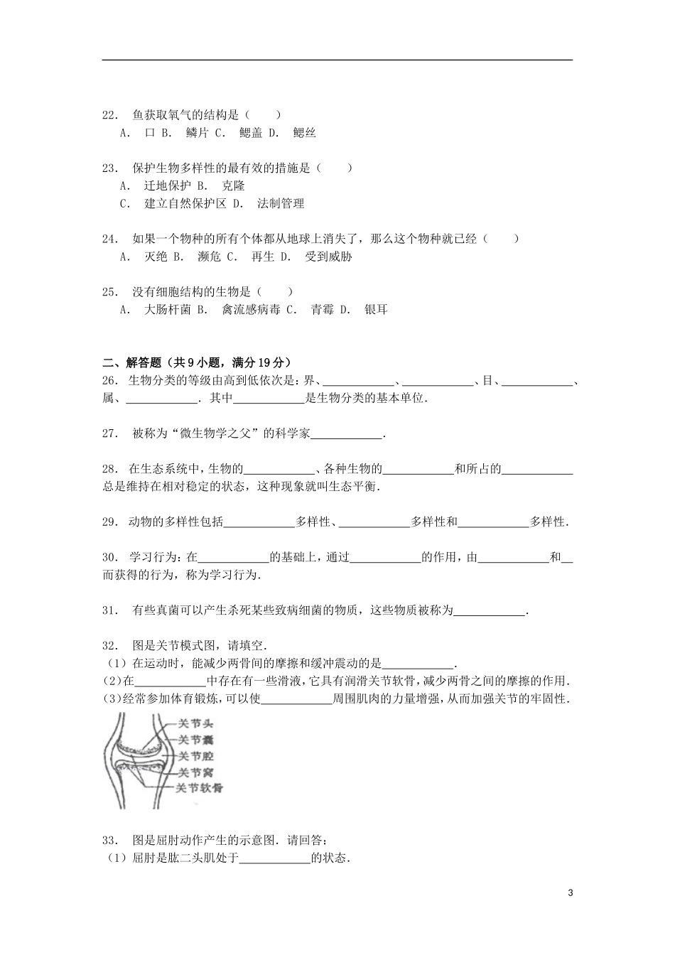 贵州省黔西南州望谟六中2014_2015学年八年级生物上学期期末试卷A卷含解析_第3页