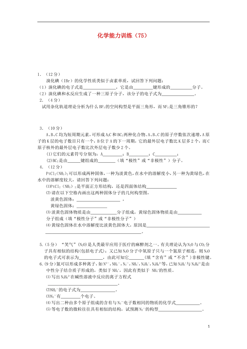 2012-2013学年高二化学第一学期 能力训练（75）_第1页