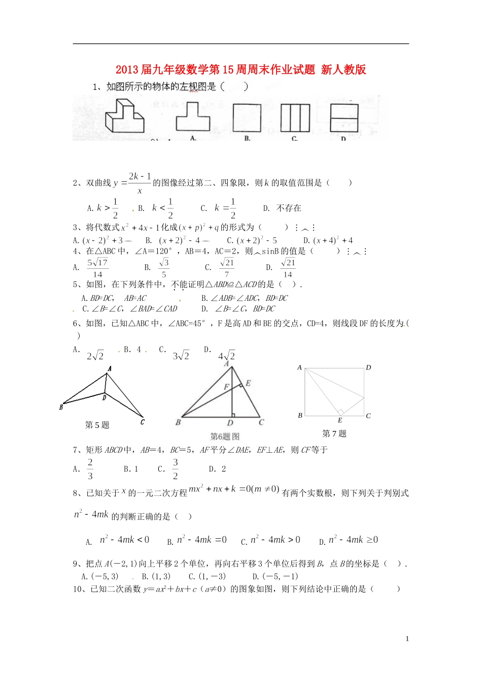 2013届九年级数学第15周周末作业试题（无答案） 新人教版_第1页