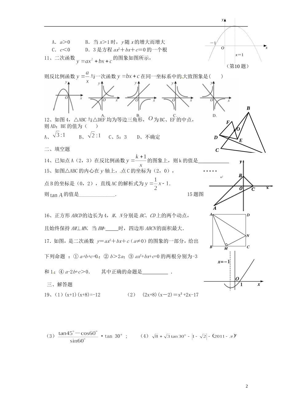 2013届九年级数学第15周周末作业试题（无答案） 新人教版_第2页